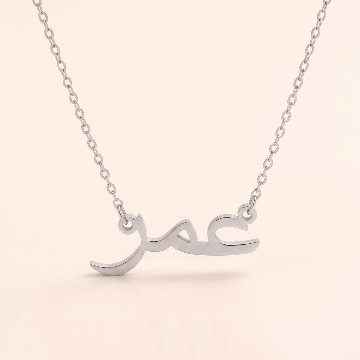 Omar (عمر) – Halskette mit arabischem Namen