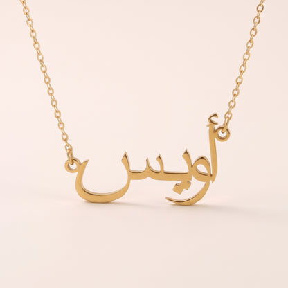 Awais Name Meaning &amp; Origin Name Necklace