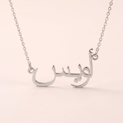 Awais Name Meaning &amp; Origin Name Necklace