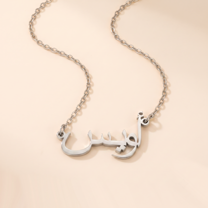 Uways (أويس) in Arabic Calligraphy Name Necklace