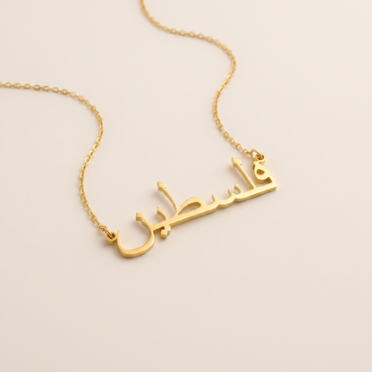 Palästina (فلسطين) in arabischer Halskette
