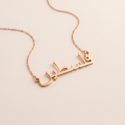 Palästina (فلسطين) in arabischer Halskette