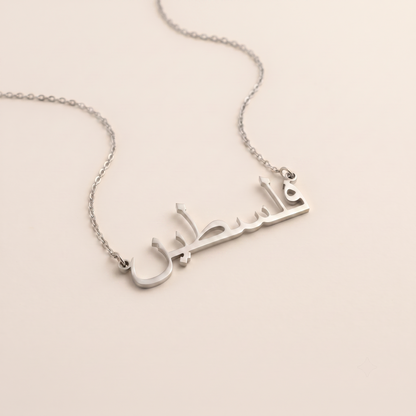 Palästina (فلسطين) in arabischer Halskette