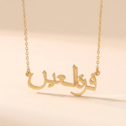 Qurratulain (قرة العين) in Arabic Name Necklace