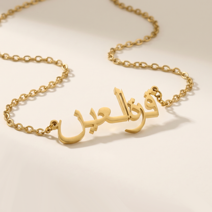 Qurat al-Ain (قرة العين) in Arabic Name Necklace