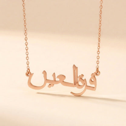 Qurratulain (قرة العين) in Arabic Name Necklace