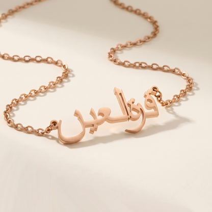 Qurat al-Ain (قرة العين) in Arabic Name Necklace
