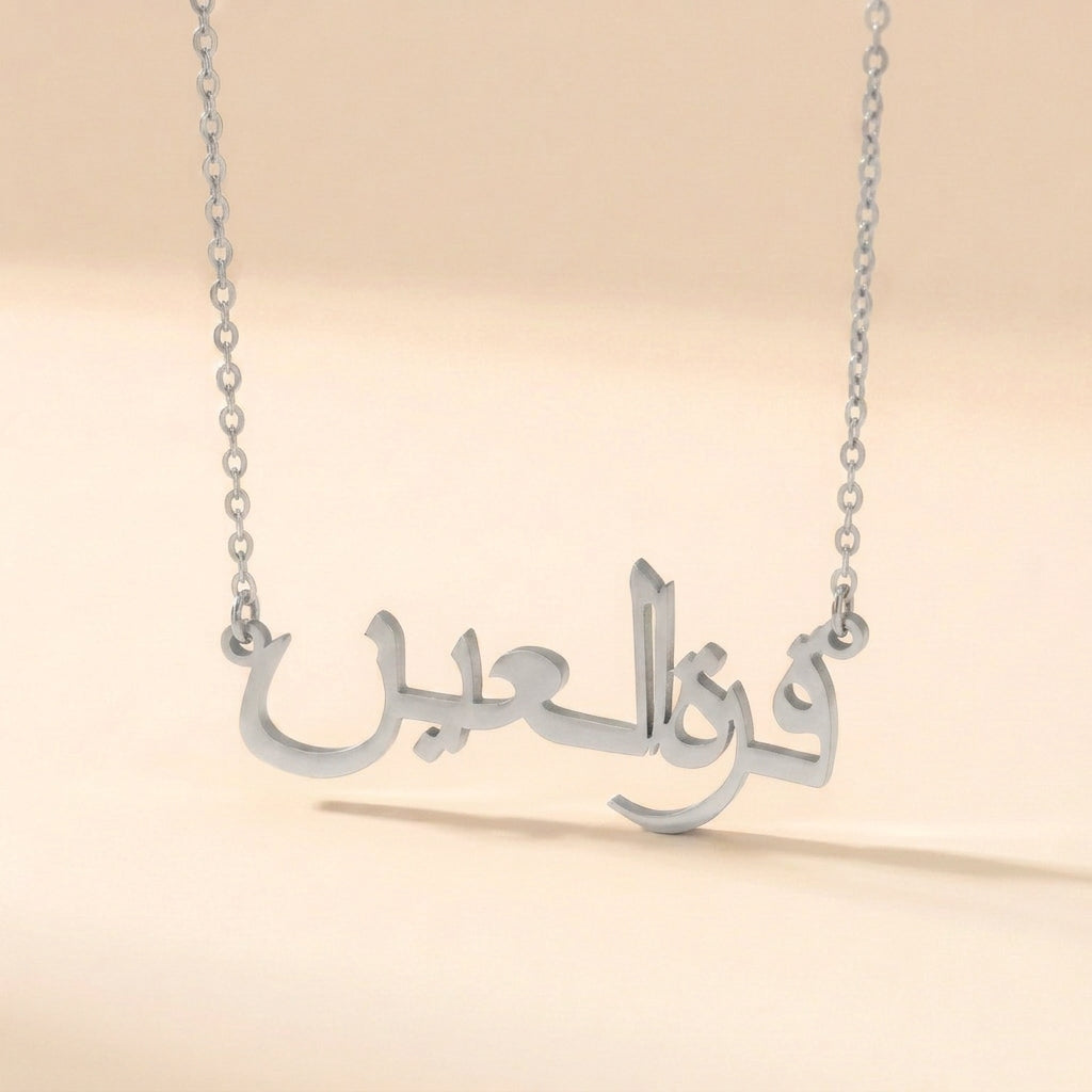 Qurratulain (قرة العين) in Arabic Name Necklace