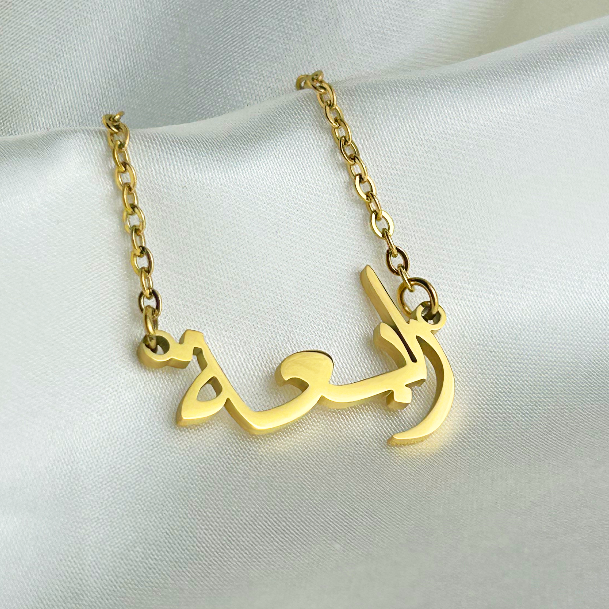 Rabia (ربيعة) in Arabic Name Necklace