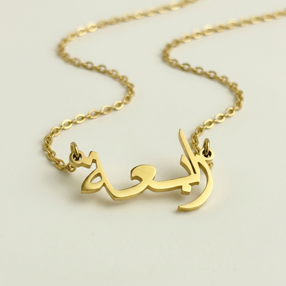 Rabea (ربيعة) in arabischer Namenskette