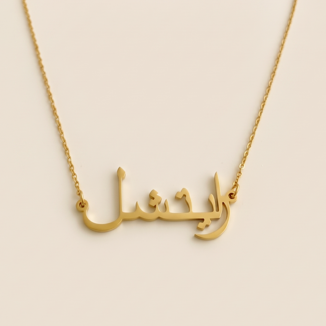 Rachael (رايتشل) – Halskette mit arabischem Namen