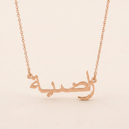 Radiah (راضية) in arabischer Namenskette