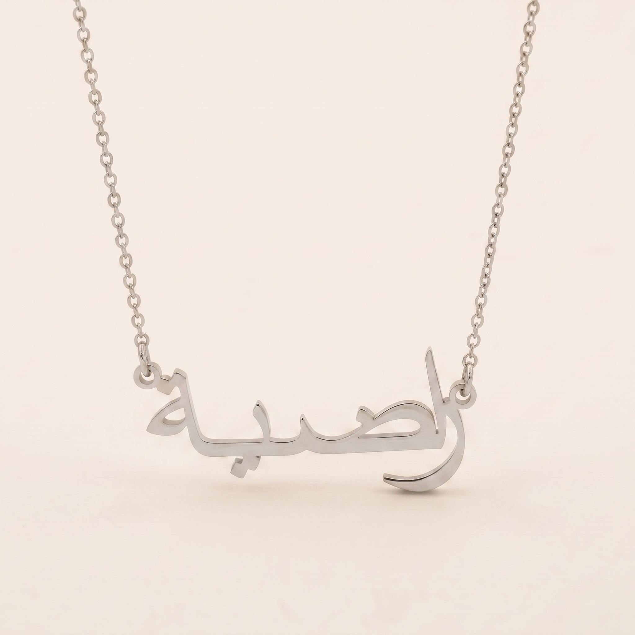 Radiah (راضية) in arabischer Namenskette