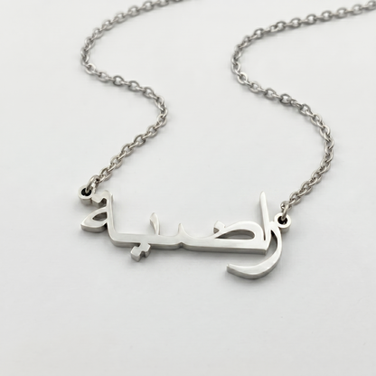 Radhea (راضية) in arabischer Namenskette