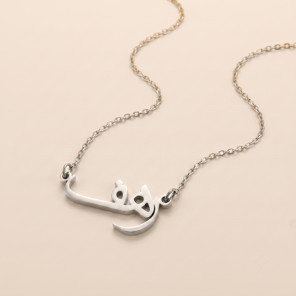 Rahaf (رهف) in Calligraphy Arabic Name Necklace