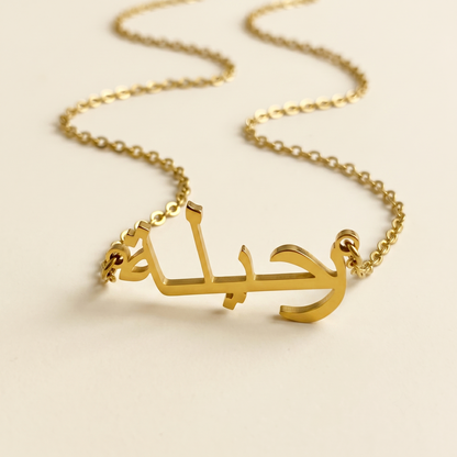 Rahilaa (رحیلة) in arabischer Namenskette