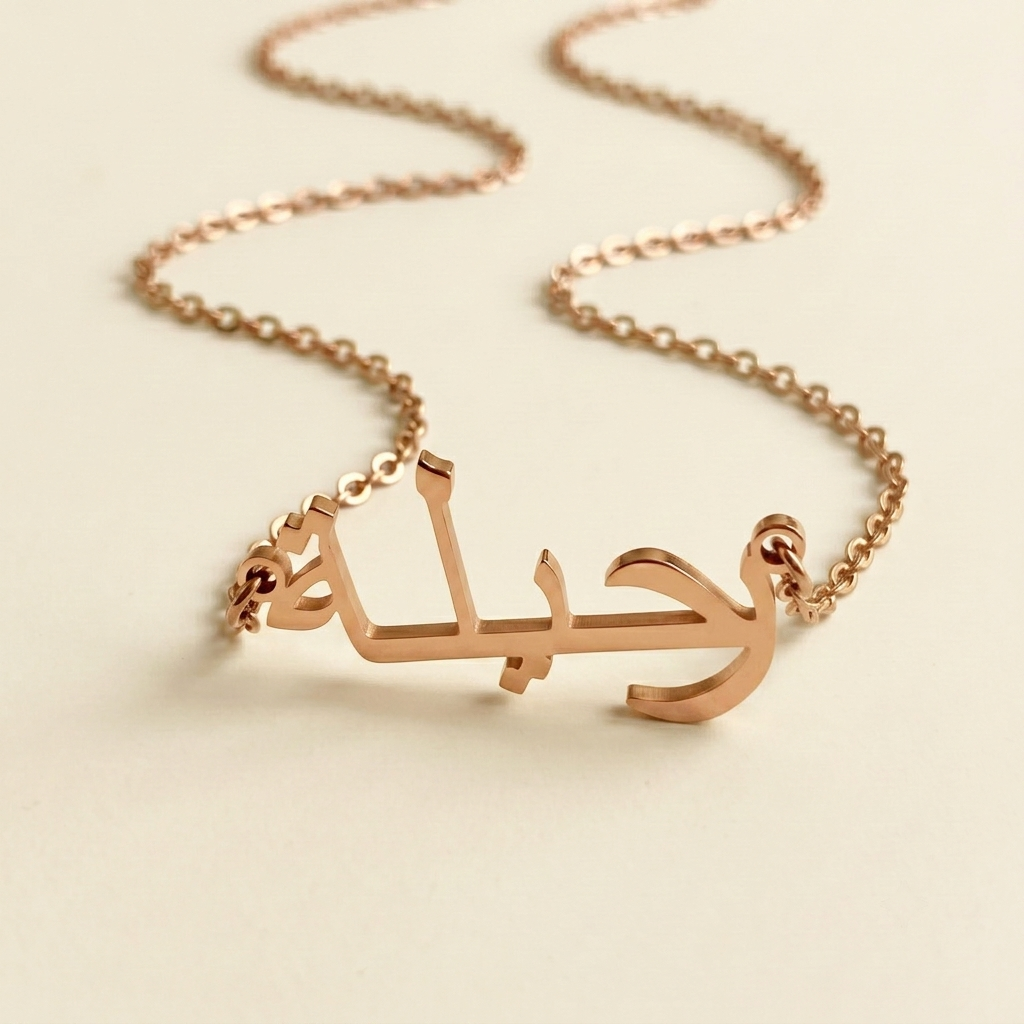 Rahilaa (رحیلة) in arabischer Namenskette