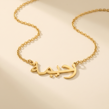 Raahimah (رحيمة‎) in Arabic Name Necklace
