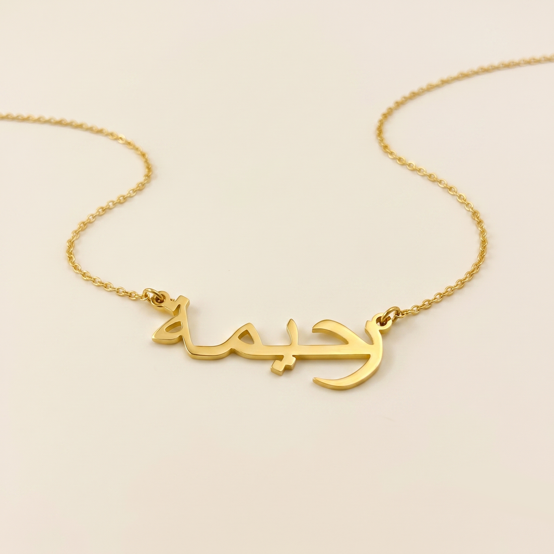 Rahima (رحيمة‎) in arabischer Namenskette