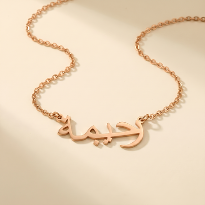 Raahimah (رحيمة‎) in Arabic Name Necklace