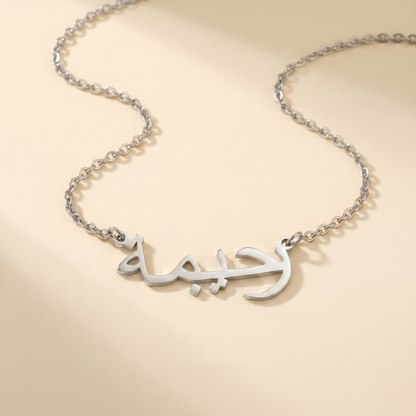 Raahimah (رحيمة‎) in Arabic Name Necklace