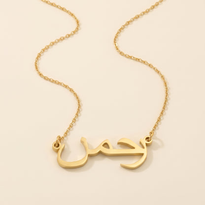 Rahman in Arabic Text and Writing Name Necklace