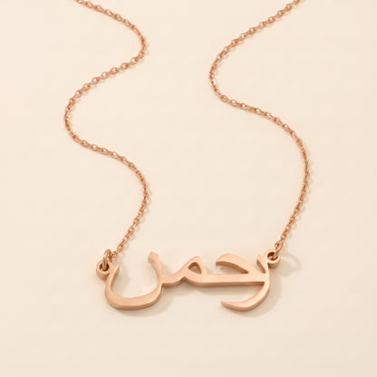 Rahman in Arabic Text and Writing Name Necklace