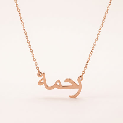 Rahmaa (رحمة) in Arabic Name Necklace