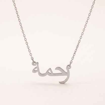Rahmaa (رحمة) in Arabic Name Necklace