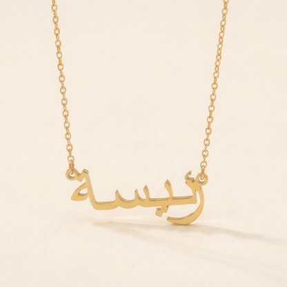 Raeesa (رئيسة) in Arabic Name Necklace