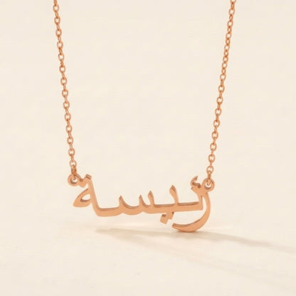 Raeesa (رئيسة) in Arabic Name Necklace