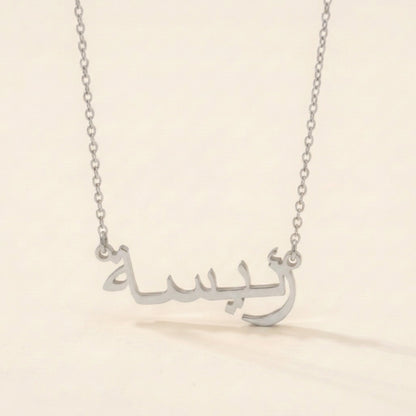Raeesa (رئيسة) in Arabic Name Necklace