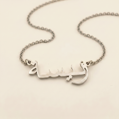 Raisa (رئيسة) in Calligraphy Arabic Name Necklace