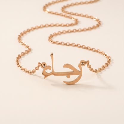 Rajaa (رجاء) in Calligraphy Arabic Name Necklace