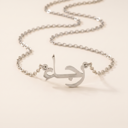 Rajaa (رجاء) in Calligraphy Arabic Name Necklace