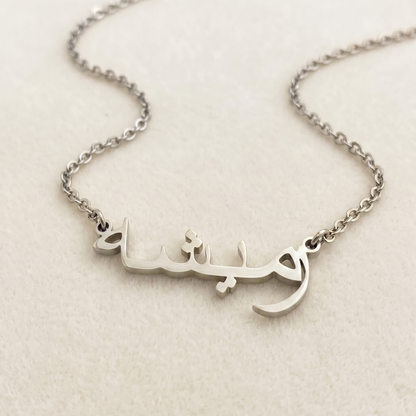 Ramisha (رميشة) in Arabic Name Necklace