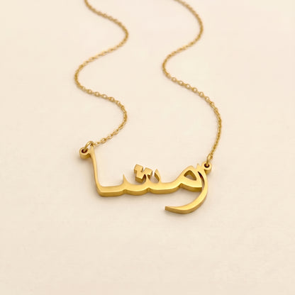 Raemsha (رمشا) in Arabic Name Necklace