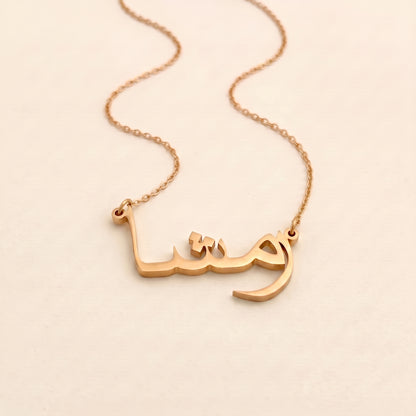 Raemsha (رمشا) in Arabic Name Necklace