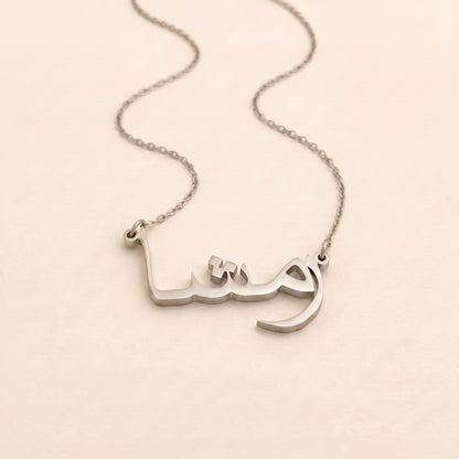 Raemsha (رمشا) in Arabic Name Necklace