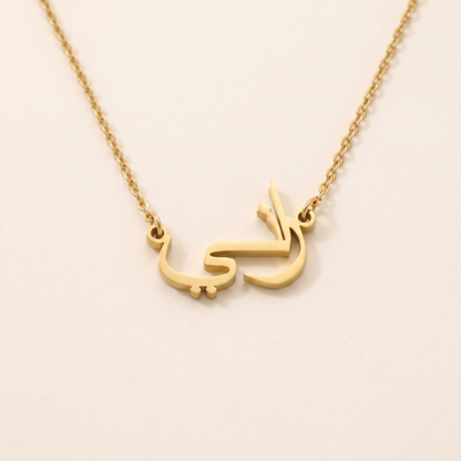 Rani (راني) – Halskette mit arabischem Namen
