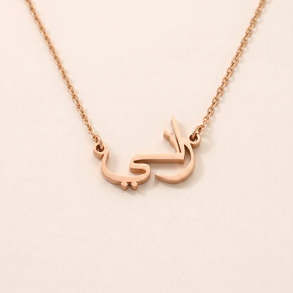 Rani (راني) – Halskette mit arabischem Namen