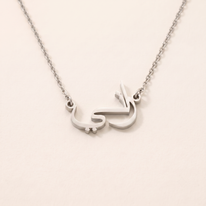 Rani (راني) – Halskette mit arabischem Namen