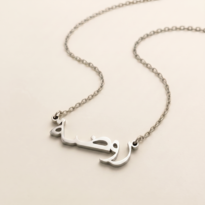 Rawdah (روضة) in calligraphy Arabic Name Necklace