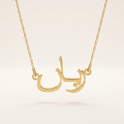 Rayan (ريان) in arabischer Namenskette