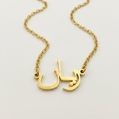 Reyan (ريان) in arabischer Namenskette