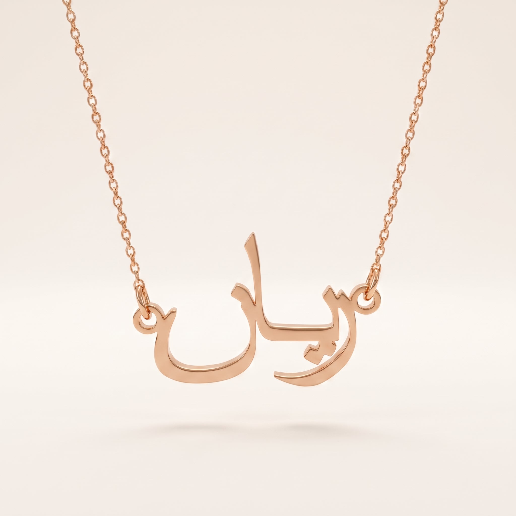 Rayan (ريان) in arabischer Namenskette