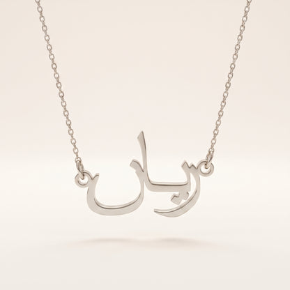 Rayan (ريان) in arabischer Namenskette