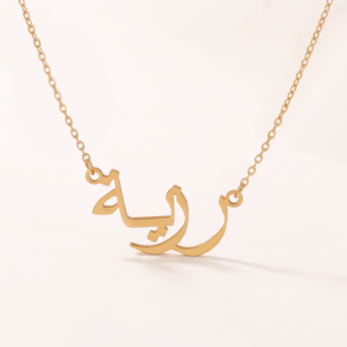 Razia (رزية) – Halskette mit arabischem Namen