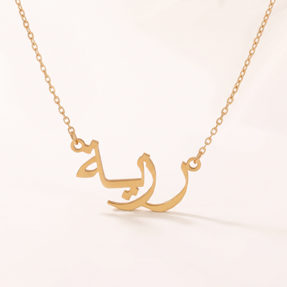 Razia (رزية) – Halskette mit arabischem Namen