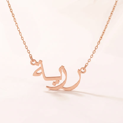 Razia (رزية) – Halskette mit arabischem Namen